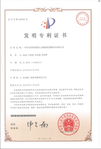 发明zhuanli：一种空间结构的超长大倾斜角度桅杆的安装方法