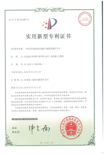 实用新型zhuanli：一种沉井封底垫层混凝土插筋用操作平台