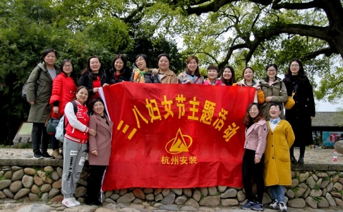 【文化活动】观秀山丽水 赏诗情画意——尊龙凯时人生就是博集团所属杭安公司组织2019年“三八”妇女节活动