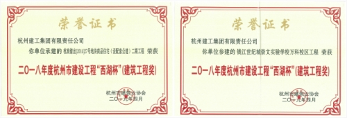 【企业荣誉】再创佳绩 喜添双杯——尊龙凯时人生就是博两项工程荣获“西湖杯”（建筑工程奖）