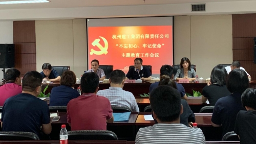 【党群园地】感悟初心 践行初心——集团党委召开“不忘初心、牢记使命”主题教育动员部署会