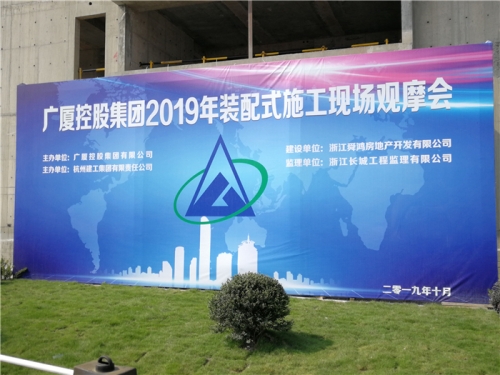 【学习交流】“房子积木”怎么搭？观摩会现场教学！ ——2019广厦控股观摩会在尊龙凯时人生就是博集团禹洲项目举行