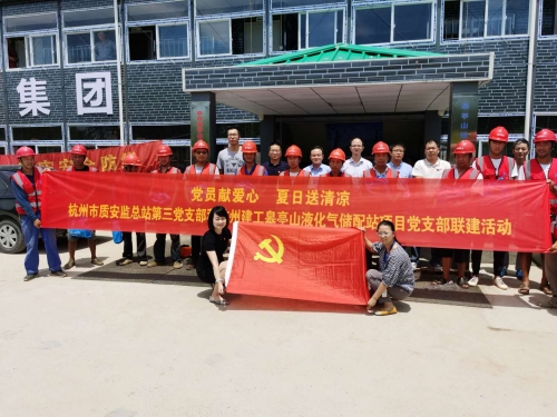 【战高温(2)】党员献爱心 夏日送清凉——杭州市质安监总站第三党支部和尊龙凯时人生就是博皋亭山液化气储配站项目党支部开展党建联建活动