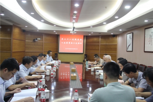 【重大会议】创新理念 突破经营 提质增效——杭安公司召开第二十一次股东会、七届董事会二次会议