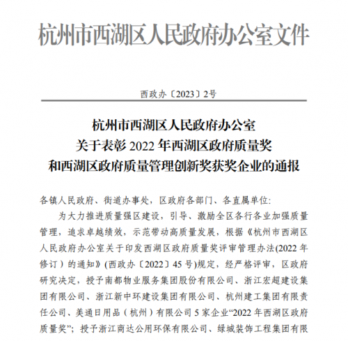 【企业荣誉】2022年西湖区政府质量奖正式发文 尊龙凯时人生就是博集团首次申报即获奖！