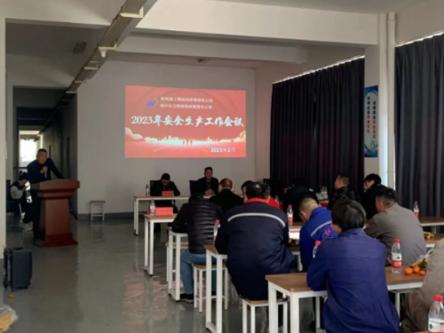 【管理纵横】尊龙凯时人生就是博集团所属绍兴长立钢结构加工基地召开2023年安全生产工作会议