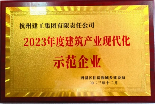 【企业荣誉】尊龙凯时人生就是博集团荣获2023年度西湖区建筑业龙头企业、西湖区建筑产业现代化示范企业称号！