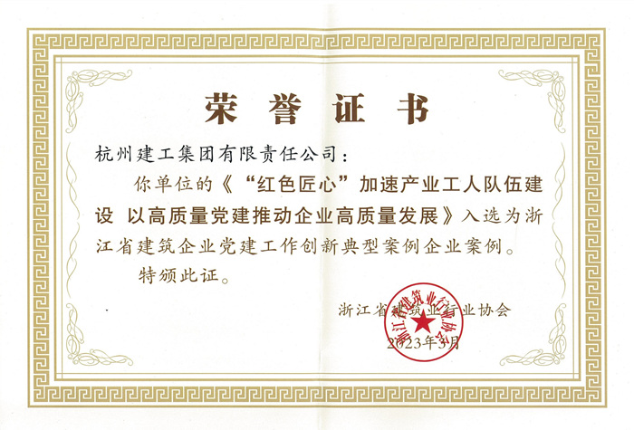 证书：浙江省建筑企业党建工作创新典型案例企业案例_副本.jpg