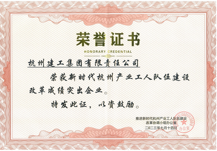 证书：新时代杭州产业工人队伍建设改革成绩突出企业_副本.jpg