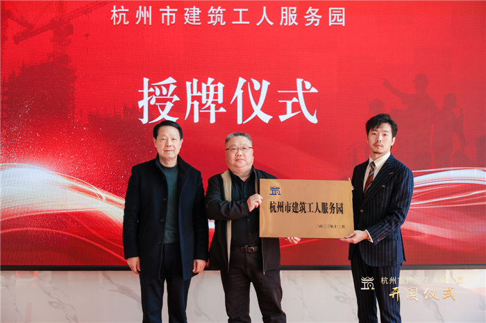 杭州市建筑业协会副会长葛瑞平宣读杭州市建筑工人服务园成立批复文件，并为园区授牌.jpg