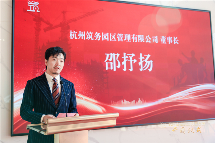 杭州筑务园区管理有限公司董事长邵抒扬作表态发言。.jpg